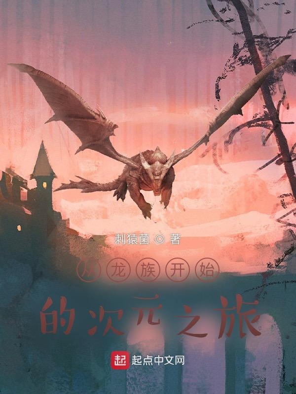 从龙族开始